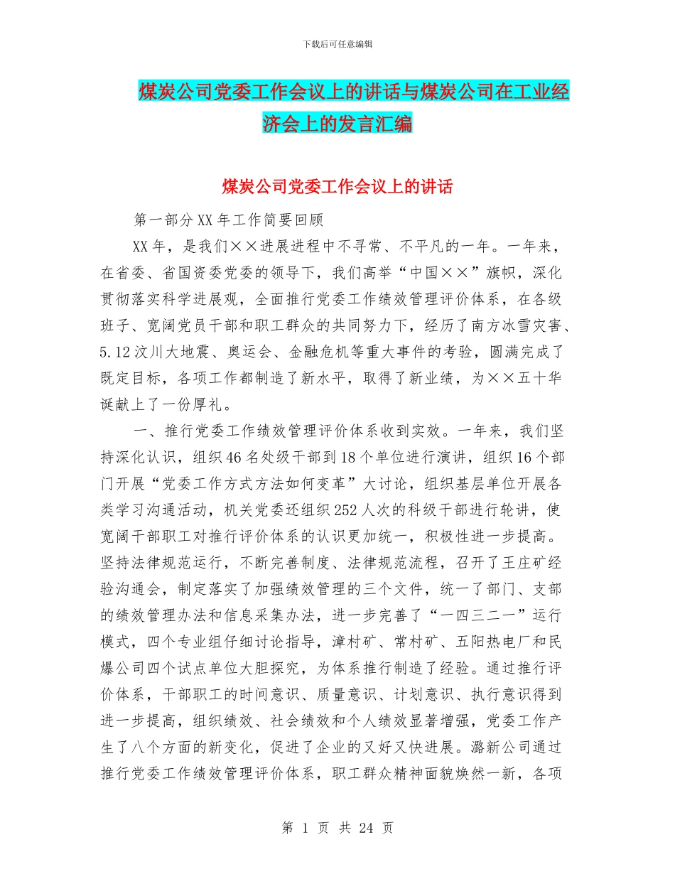 煤炭公司党委工作会议上的讲话与煤炭公司在工业经济会上的发言汇编_第1页