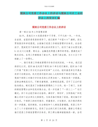 煤炭公司党委工作会议上的讲话与煤炭公司在工业经济会上的发言汇编