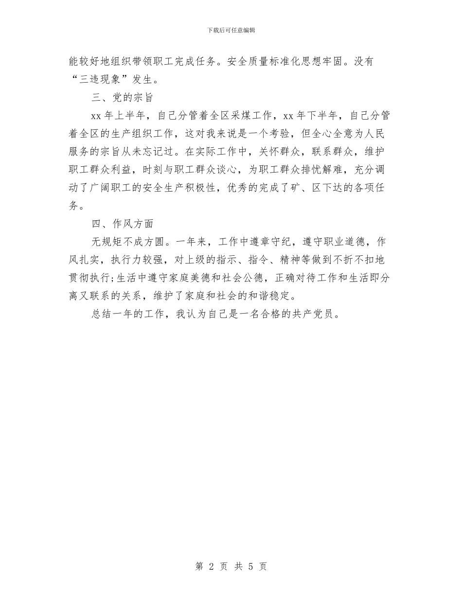 煤炭企业民主评议党员个人总结与煤炭安全工作情况汇报汇编_第2页
