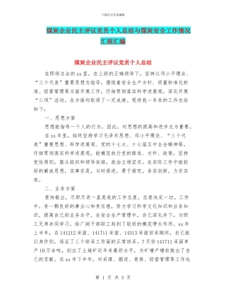 煤炭企业民主评议党员个人总结与煤炭安全工作情况汇报汇编