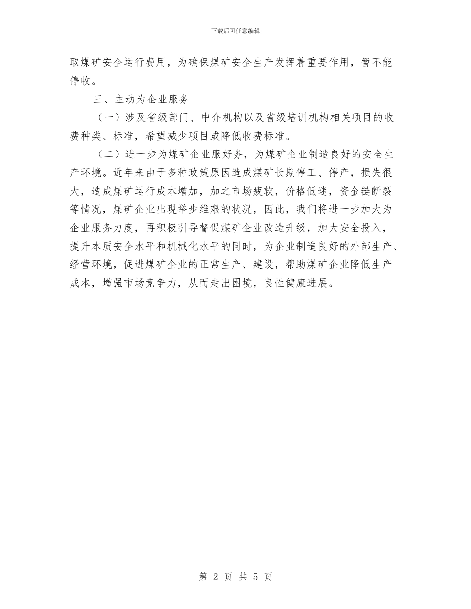 煤炭企业税费负担减轻情况汇报与煤炭安全工作情况汇报汇编_第2页