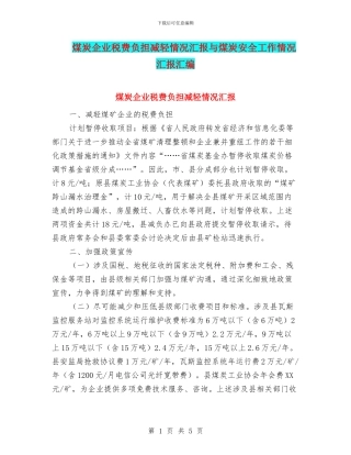 煤炭企业税费负担减轻情况汇报与煤炭安全工作情况汇报汇编