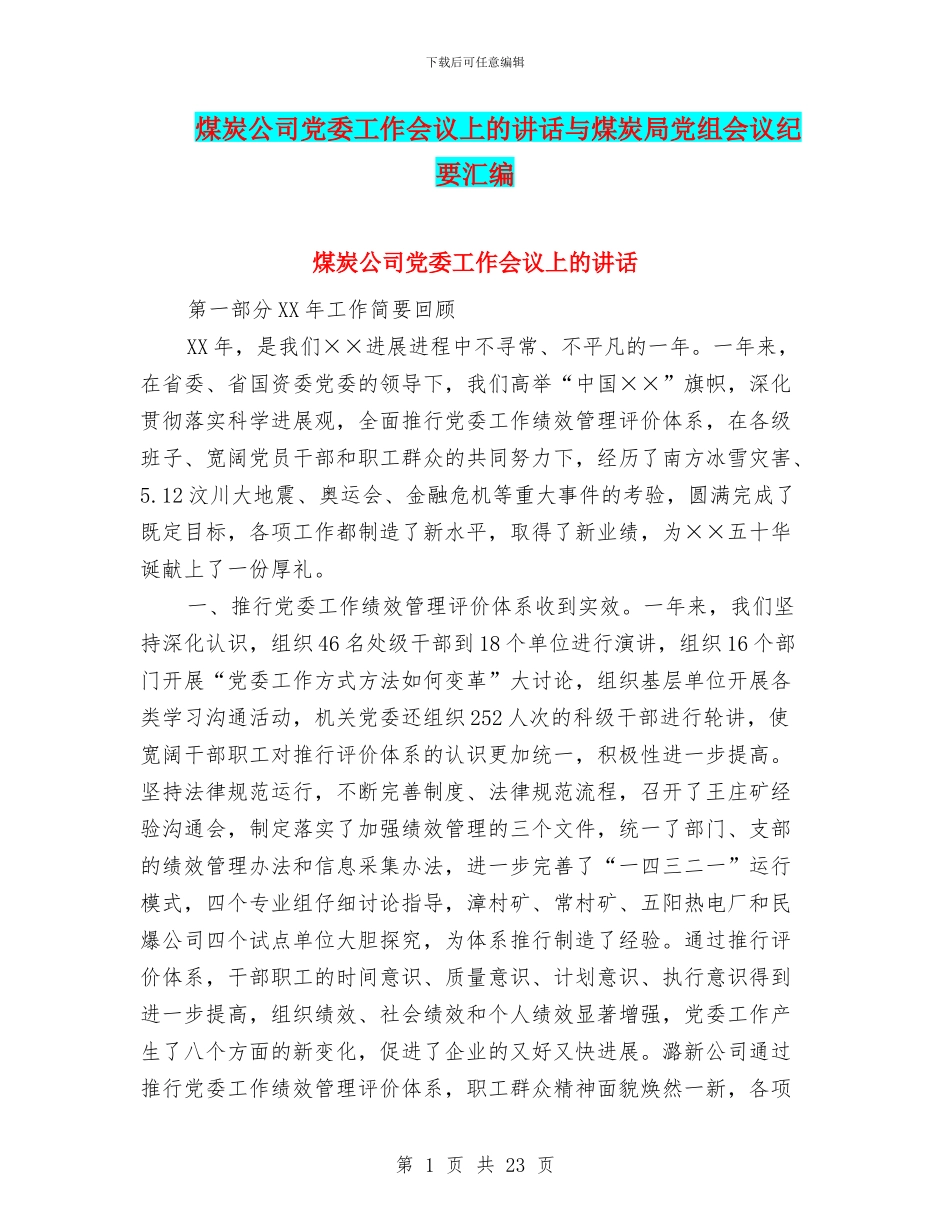 煤炭公司党委工作会议上的讲话与煤炭局党组会议纪要汇编_第1页