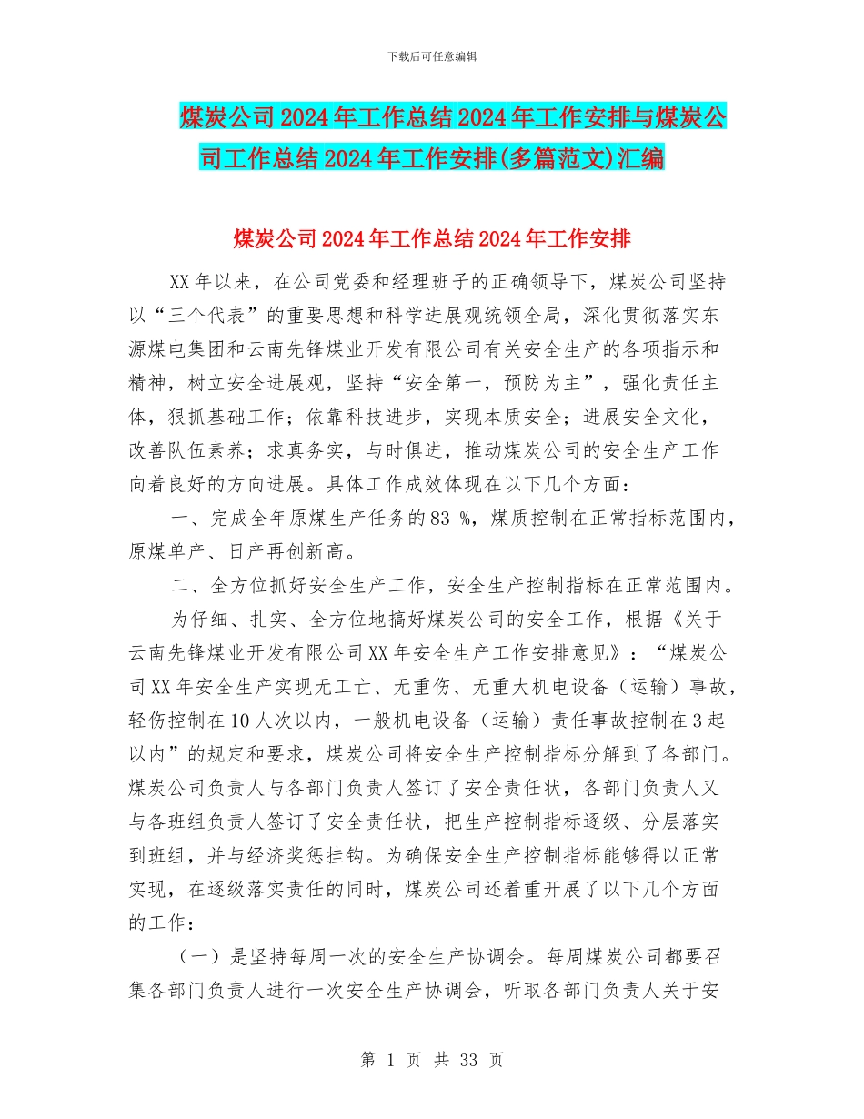 煤炭公司2024年工作总结2024年工作安排与煤炭公司工作总结2024年工作安排汇编_第1页