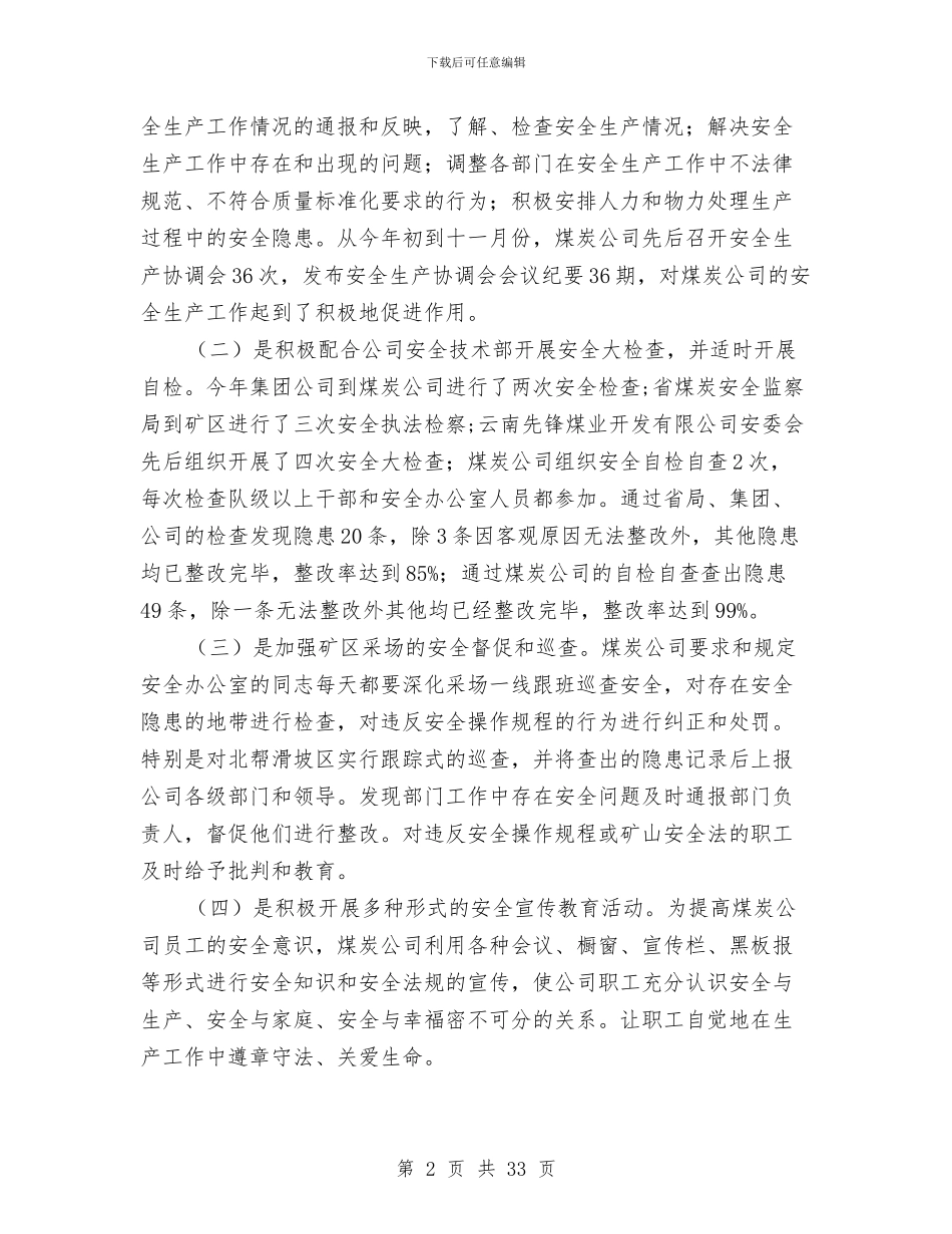 煤炭公司2024年工作总结2024年工作安排与煤炭公司工作总结2024年工作安排汇编_第2页