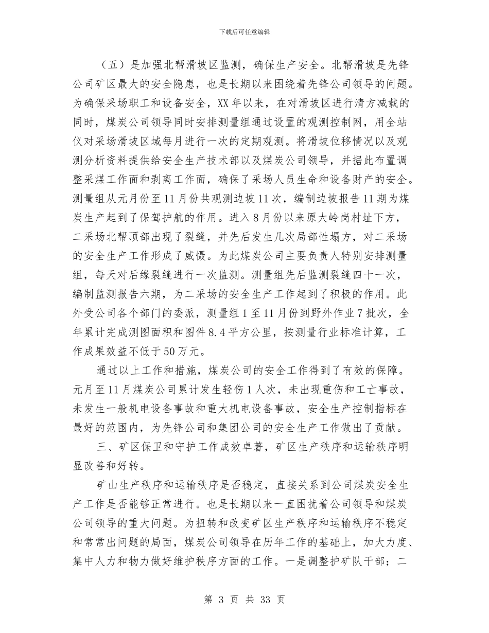 煤炭公司2024年工作总结2024年工作安排与煤炭公司工作总结2024年工作安排汇编_第3页