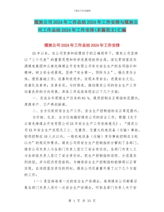 煤炭公司2024年工作总结2024年工作安排与煤炭公司工作总结2024年工作安排汇编