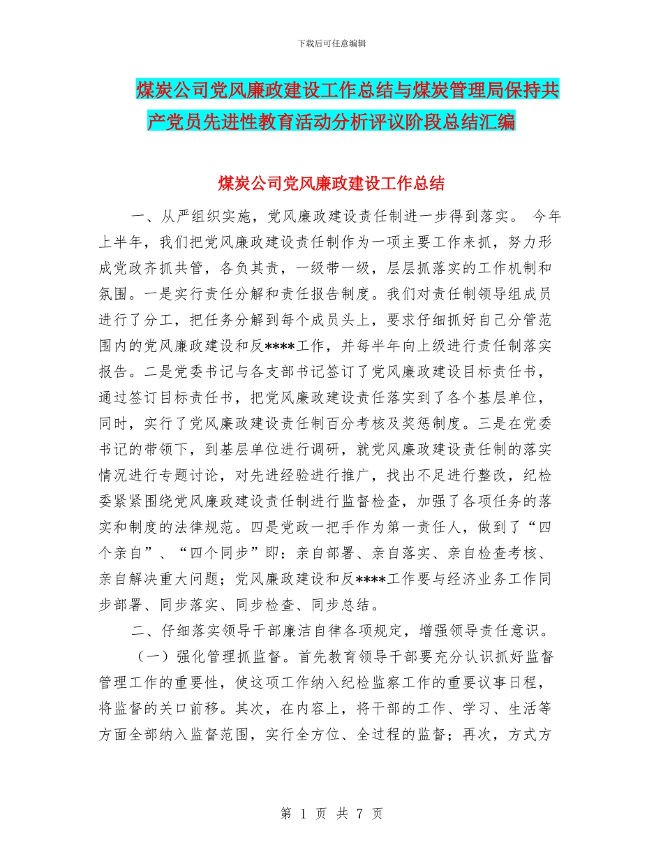 煤炭公司党风廉政建设工作总结与煤炭管理局保持共产党员先进性教育活动分析评议阶段总结汇编_第1页
