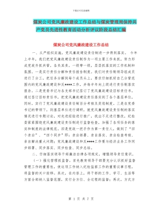 煤炭公司党风廉政建设工作总结与煤炭管理局保持共产党员先进性教育活动分析评议阶段总结汇编