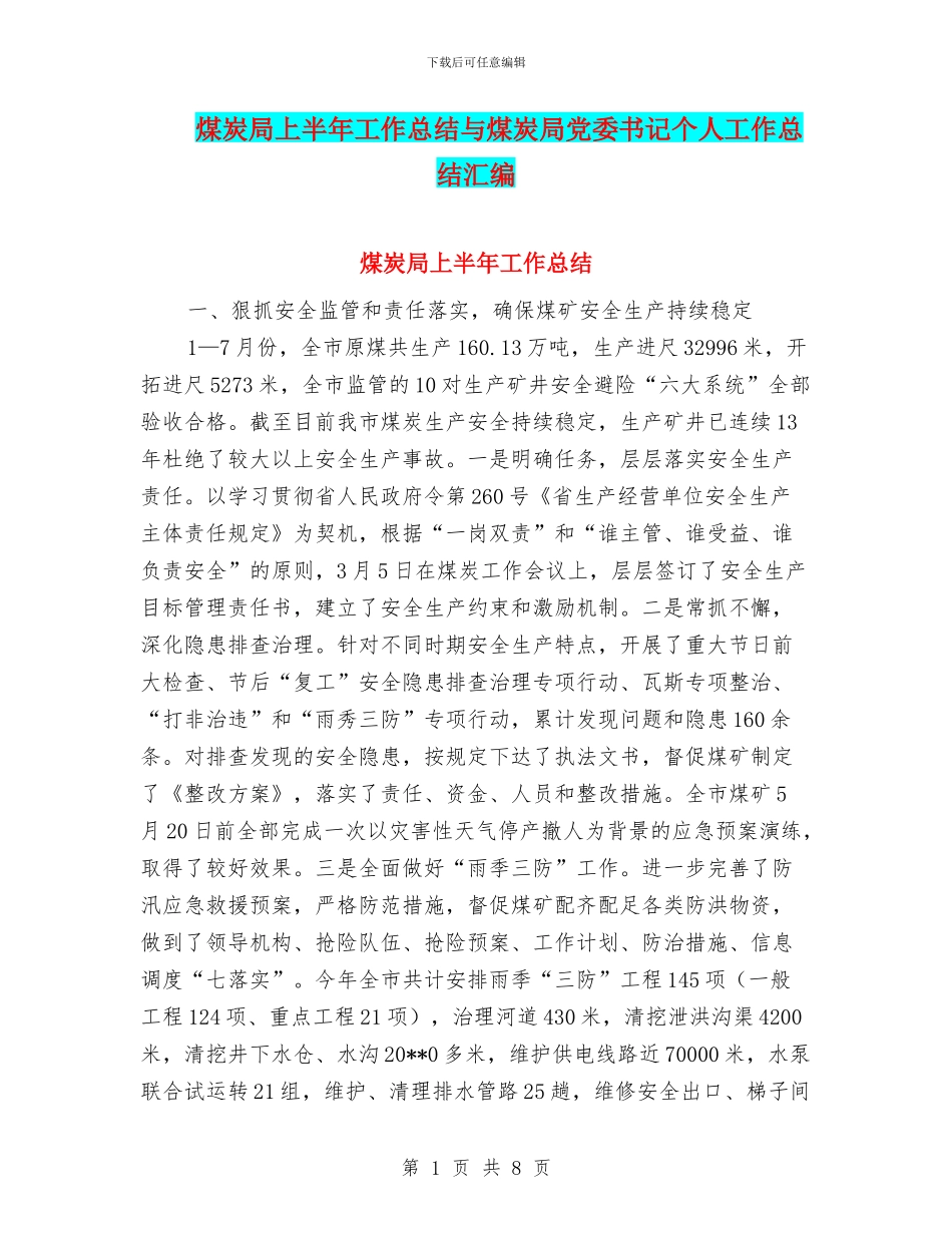 煤炭局上半年工作总结与煤炭局党委书记个人工作总结汇编_第1页