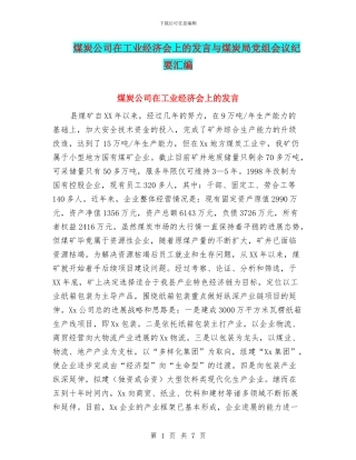 煤炭公司在工业经济会上的发言与煤炭局党组会议纪要汇编