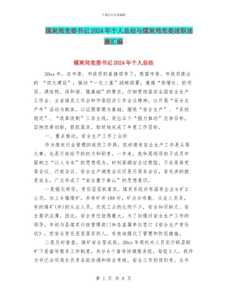煤炭局党委书记2024年个人总结与煤炭局党委述职述廉汇编