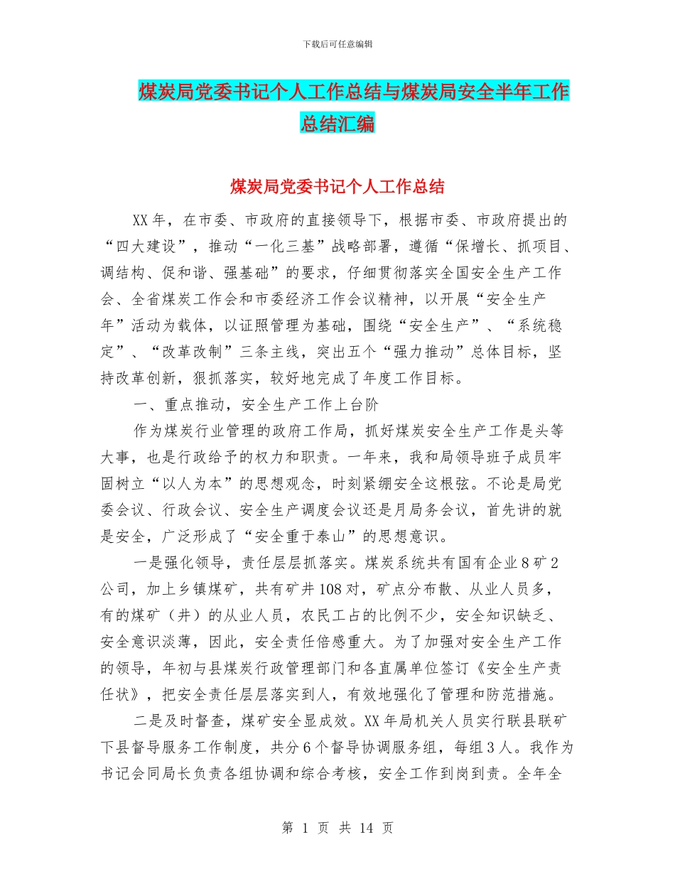 煤炭局党委书记个人工作总结与煤炭局安全半年工作总结汇编_第1页