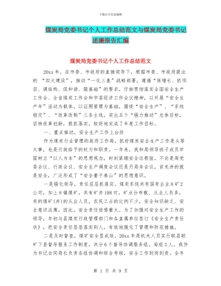 煤炭局党委书记个人工作总结范文与煤炭局党委书记述廉报告汇编