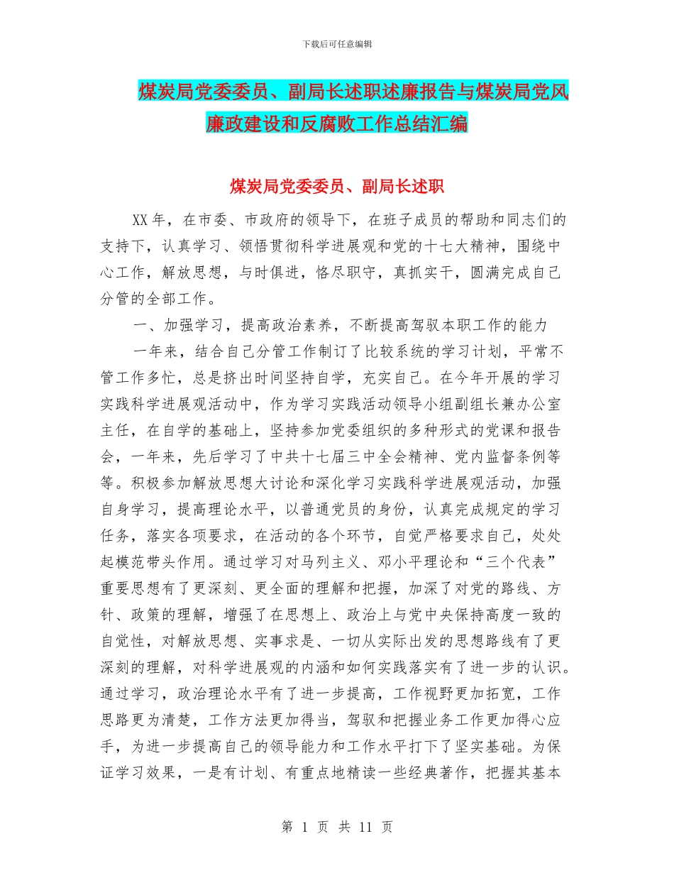 煤炭局党委委员、副局长述职述廉报告与煤炭局党风廉政建设和反腐败工作总结汇编_第1页