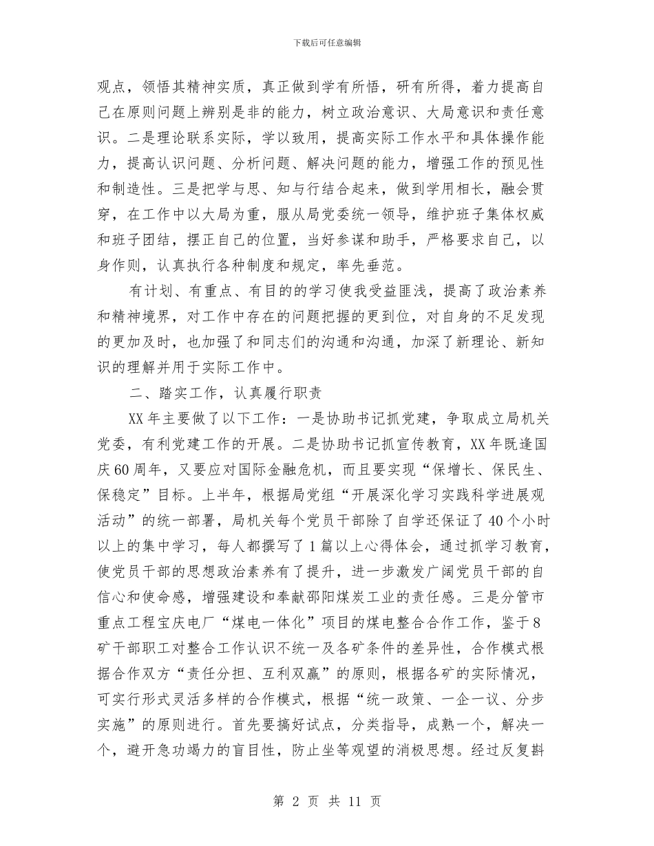 煤炭局党委委员、副局长述职述廉报告与煤炭局党风廉政建设和反腐败工作总结汇编_第2页