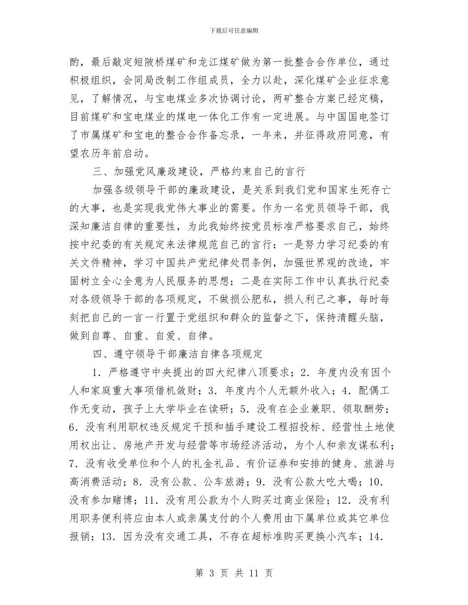煤炭局党委委员、副局长述职述廉报告与煤炭局党风廉政建设和反腐败工作总结汇编_第3页