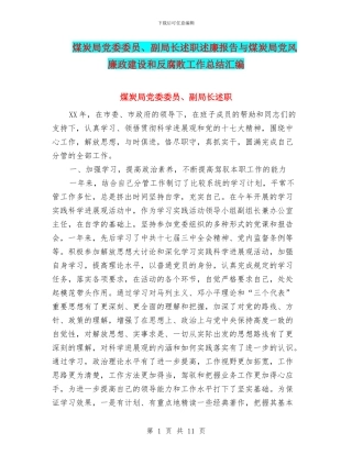 煤炭局党委委员、副局长述职述廉报告与煤炭局党风廉政建设和反腐败工作总结汇编