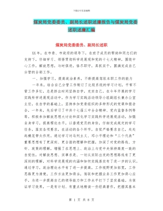 煤炭局党委委员、副局长述职述廉报告与煤炭局党委述职述廉汇编