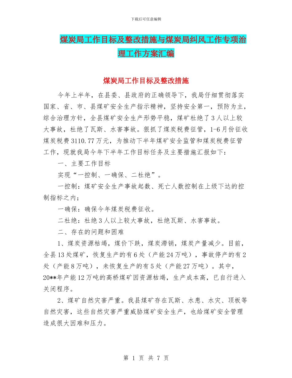 煤炭局工作目标及整改措施与煤炭局纠风工作专项治理工作方案汇编_第1页