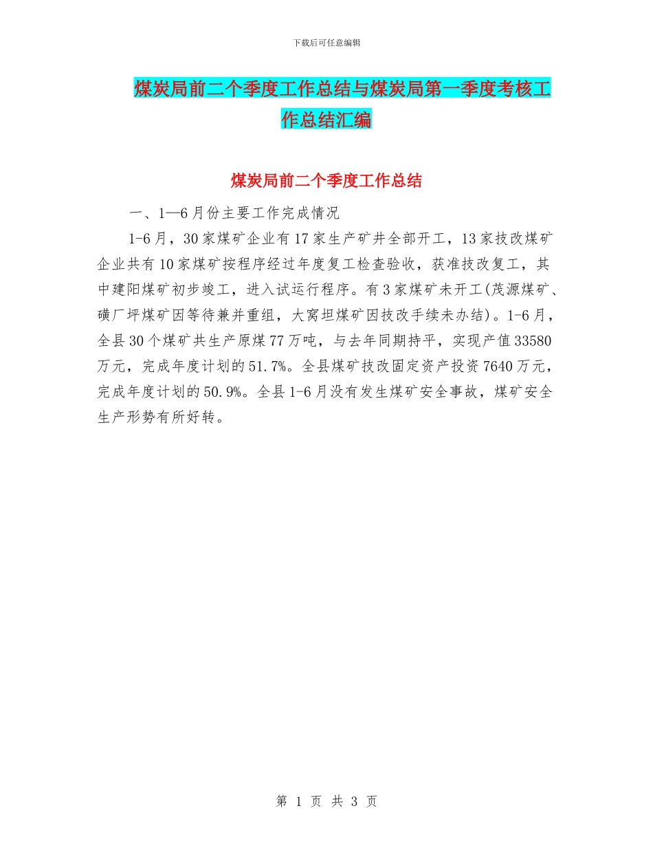 煤炭局前二个季度工作总结与煤炭局第一季度考核工作总结汇编_第1页