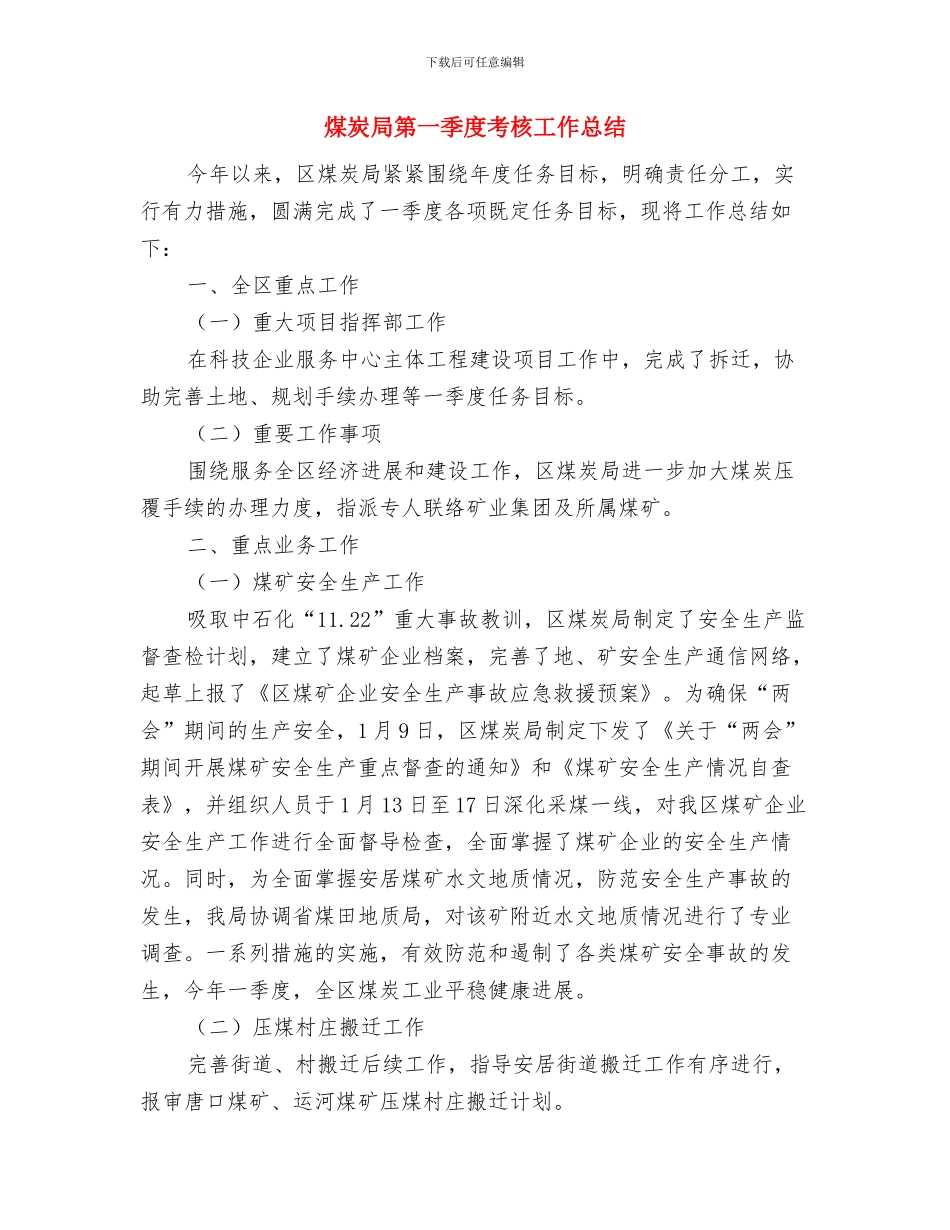 煤炭局前二个季度工作总结与煤炭局第一季度考核工作总结汇编_第2页