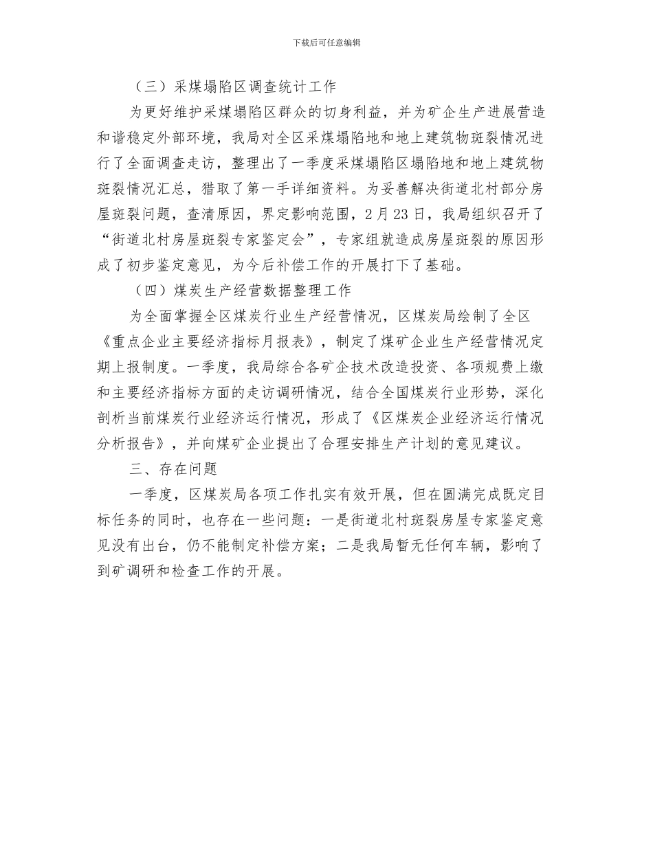 煤炭局前二个季度工作总结与煤炭局第一季度考核工作总结汇编_第3页