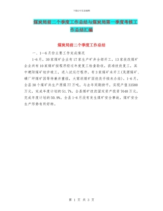 煤炭局前二个季度工作总结与煤炭局第一季度考核工作总结汇编