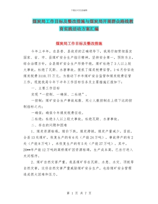 煤炭局工作目标及整改措施与煤炭局开展群众路线教育实践活动方案汇编