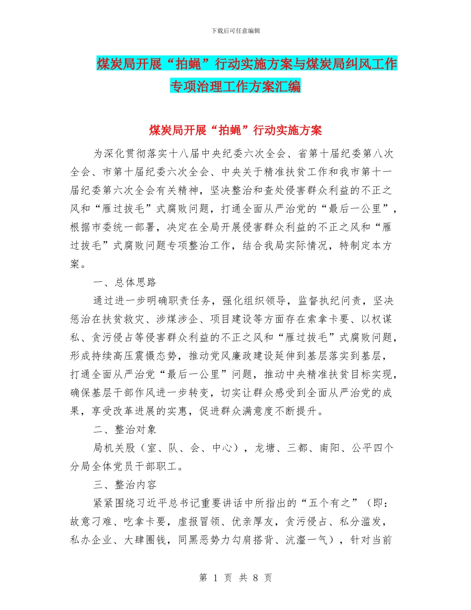 煤炭局开展“拍蝇”行动实施方案与煤炭局纠风工作专项治理工作方案汇编_第1页