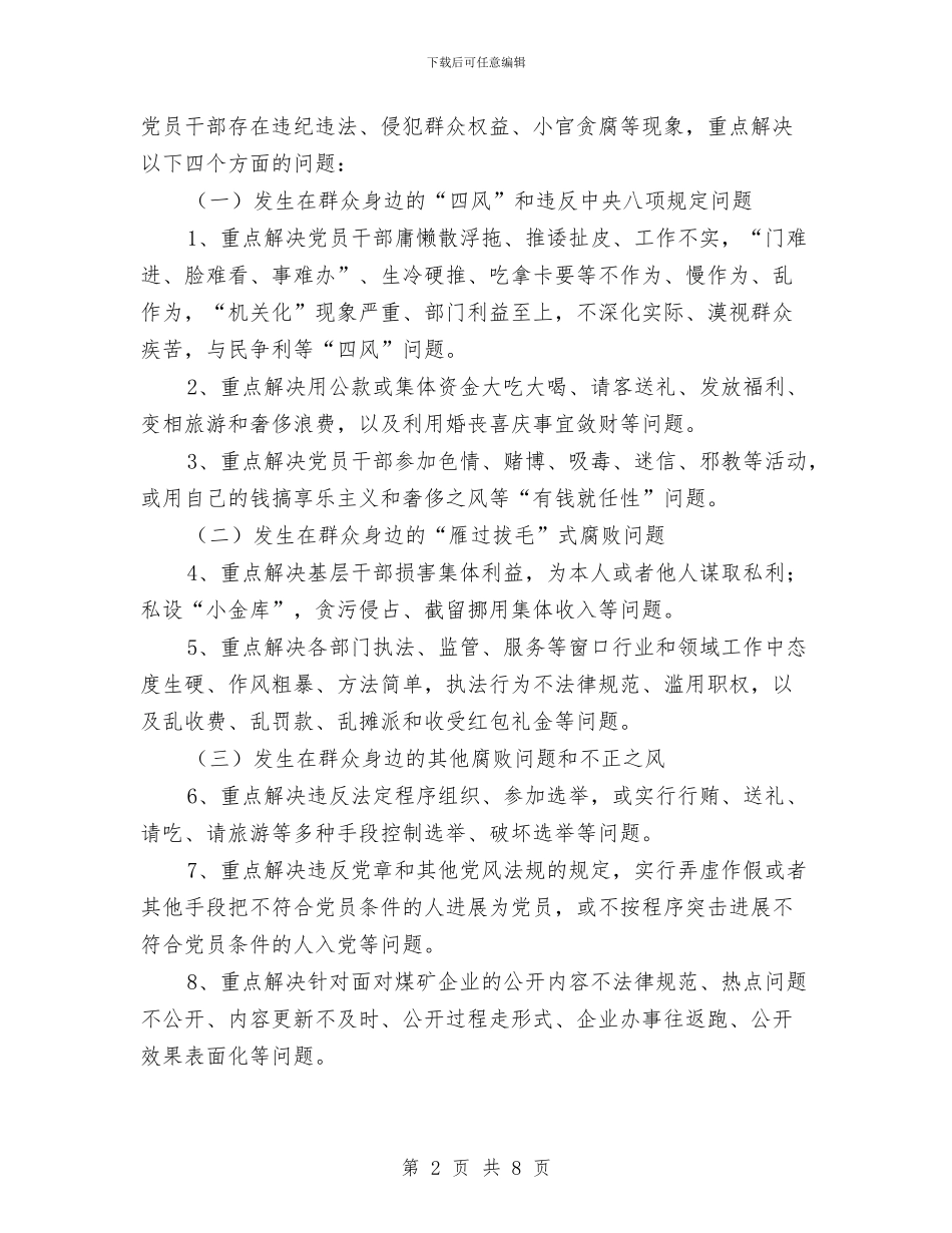 煤炭局开展“拍蝇”行动实施方案与煤炭局纠风工作专项治理工作方案汇编_第2页