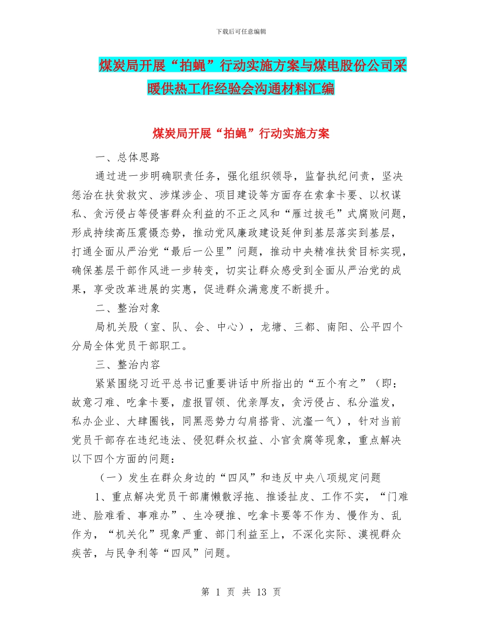 煤炭局开展“拍蝇”行动实施方案与煤电股份公司采暖供热工作经验会交流材料汇编_第1页