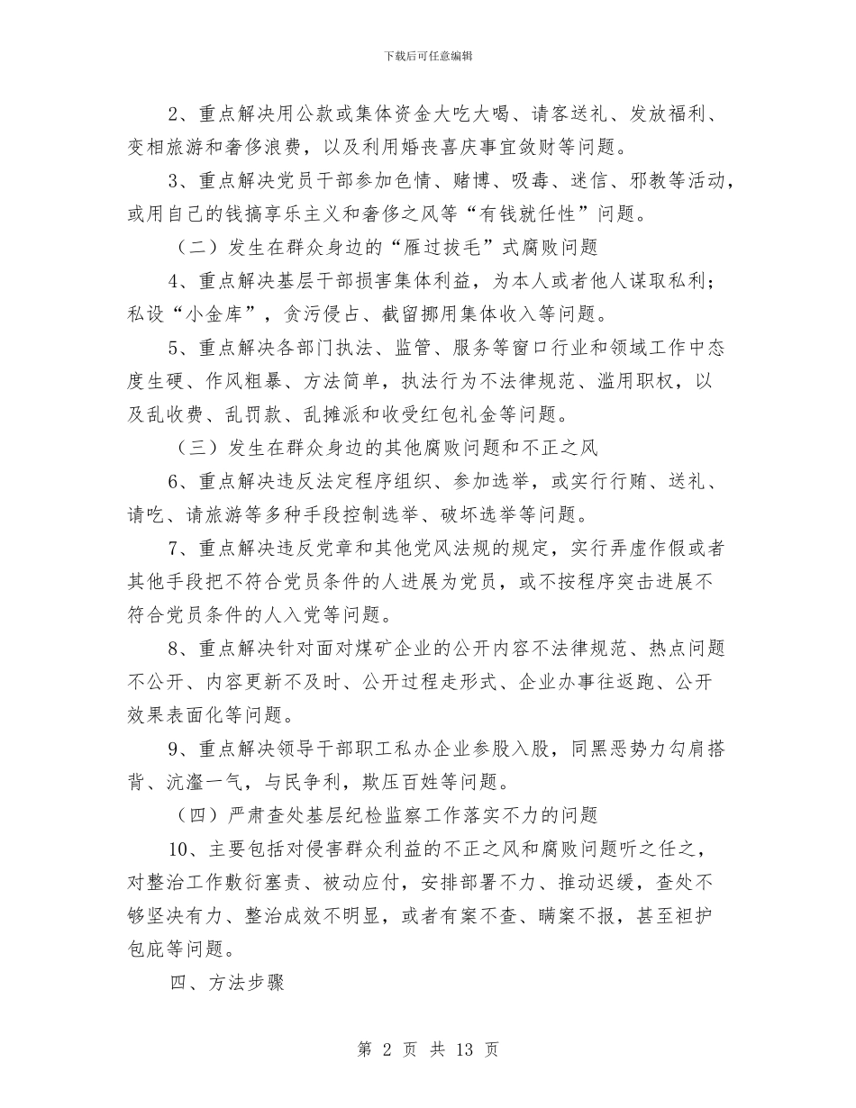 煤炭局开展“拍蝇”行动实施方案与煤电股份公司采暖供热工作经验会交流材料汇编_第2页