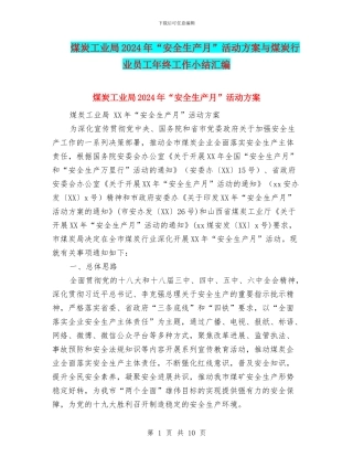 煤炭工业局2024年“安全生产月”活动方案与煤炭行业员工年终工作小结汇编