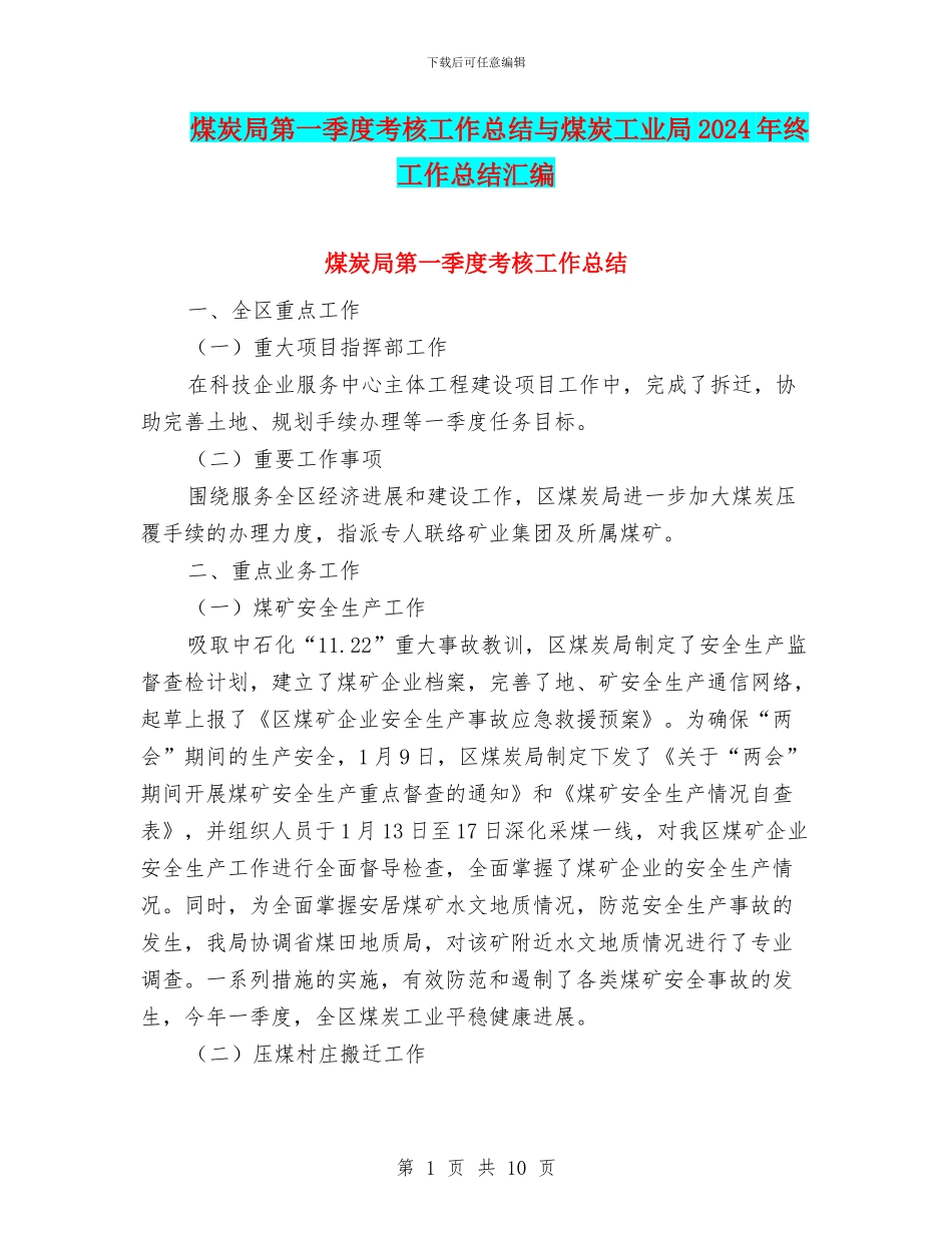煤炭局第一季度考核工作总结与煤炭工业局2024年终工作总结汇编_第1页