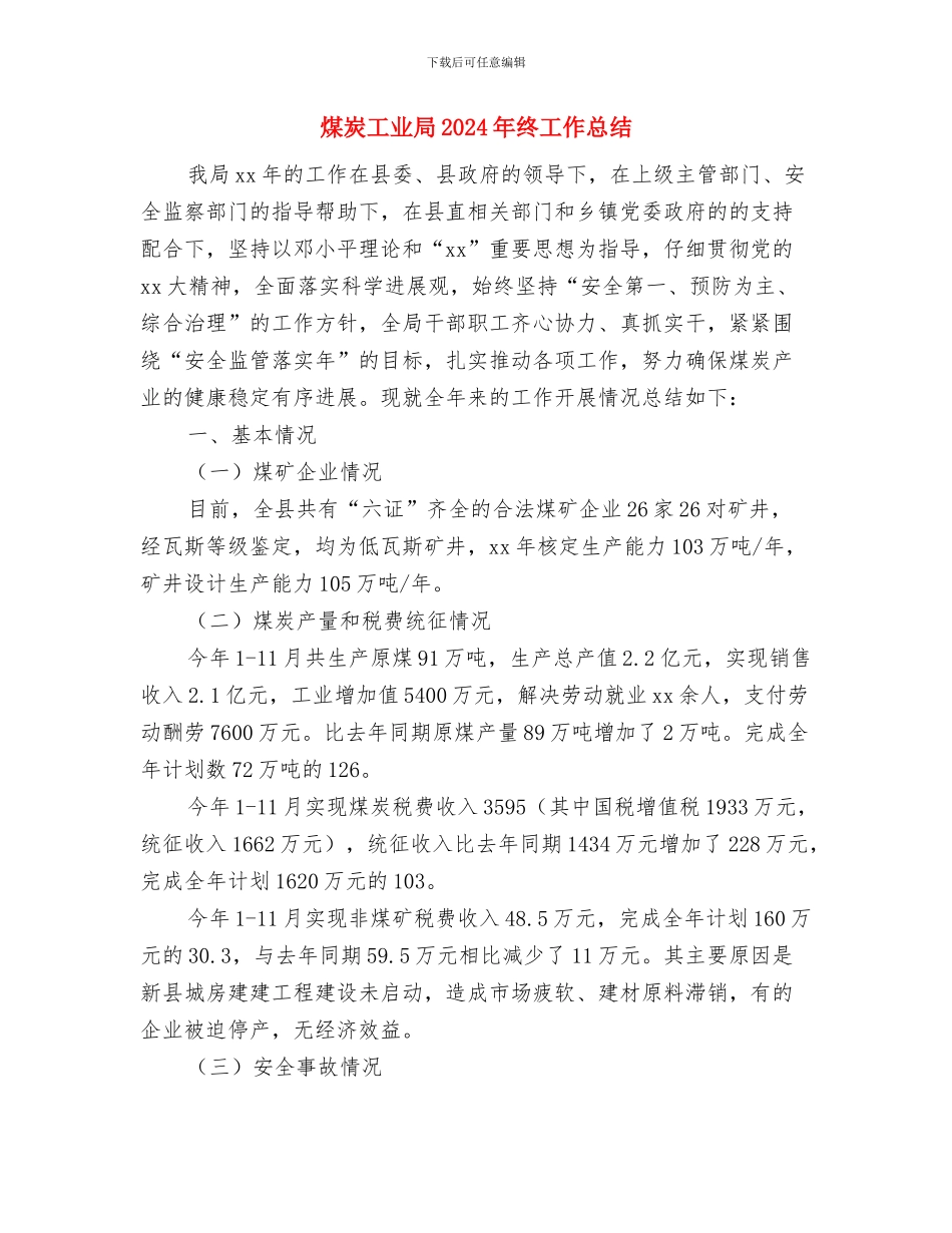煤炭局第一季度考核工作总结与煤炭工业局2024年终工作总结汇编_第3页
