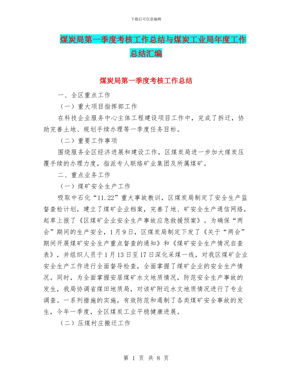 煤炭局第一季度考核工作总结与煤炭工业局年度工作总结汇编_第1页