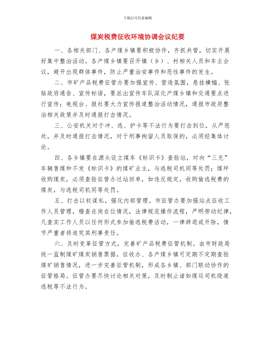 煤炭税收征管交流会讲话范文与煤炭税费征收环境协调会议纪要汇编_第3页