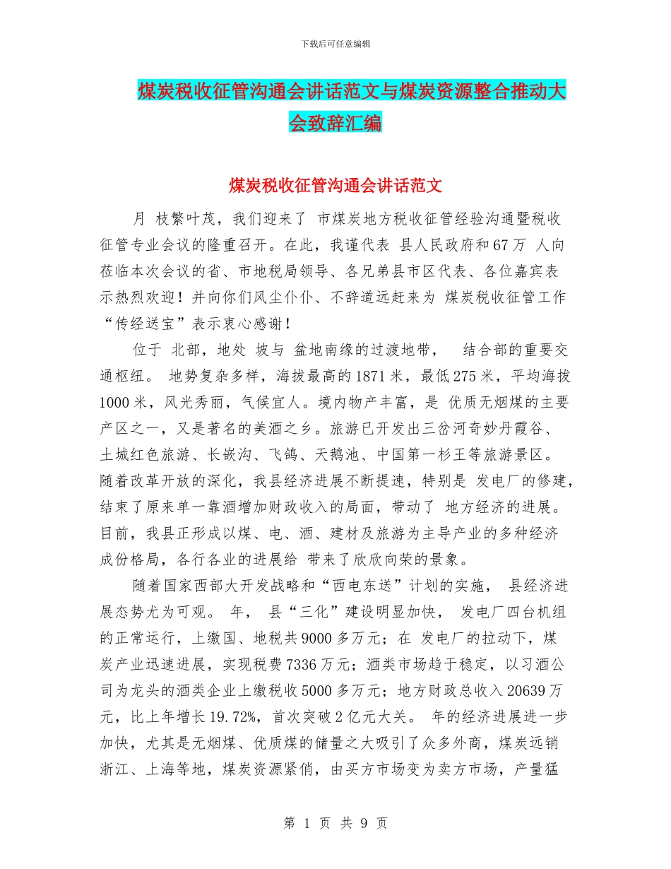 煤炭税收征管交流会讲话范文与煤炭资源整合推进大会致辞汇编_第1页