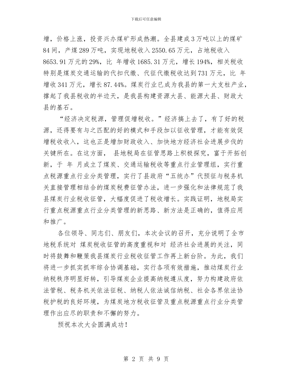 煤炭税收征管交流会讲话范文与煤炭资源整合推进大会致辞汇编_第2页