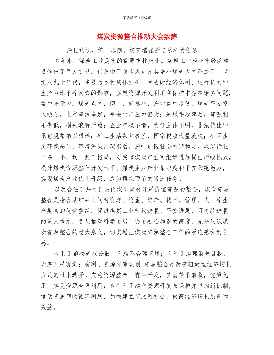 煤炭税收征管交流会讲话范文与煤炭资源整合推进大会致辞汇编_第3页