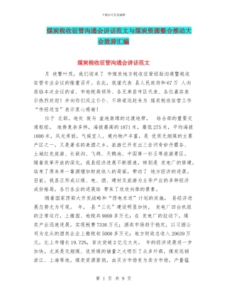 煤炭税收征管交流会讲话范文与煤炭资源整合推进大会致辞汇编