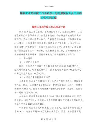 煤炭工业局年度工作总结及计划与煤炭行业员工年终工作小结汇编