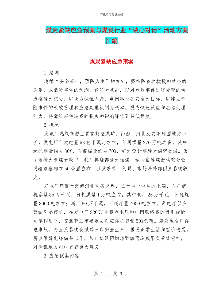 煤炭紧缺应急预案与煤炭行业“谈心对话”活动方案汇编_第1页