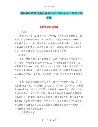 煤炭紧缺应急预案与煤炭行业“谈心对话”活动方案汇编