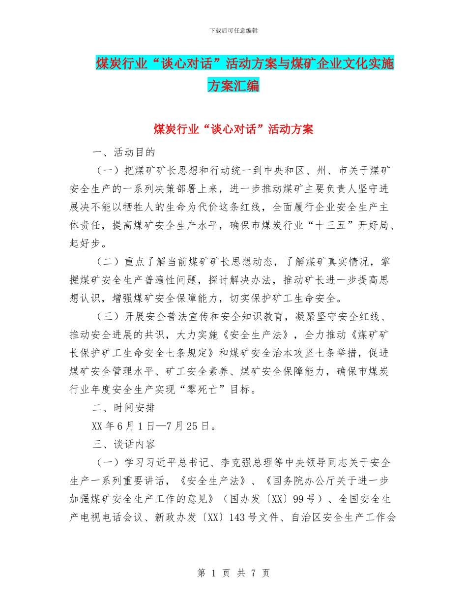 煤炭行业“谈心对话”活动方案与煤矿企业文化实施方案汇编_第1页
