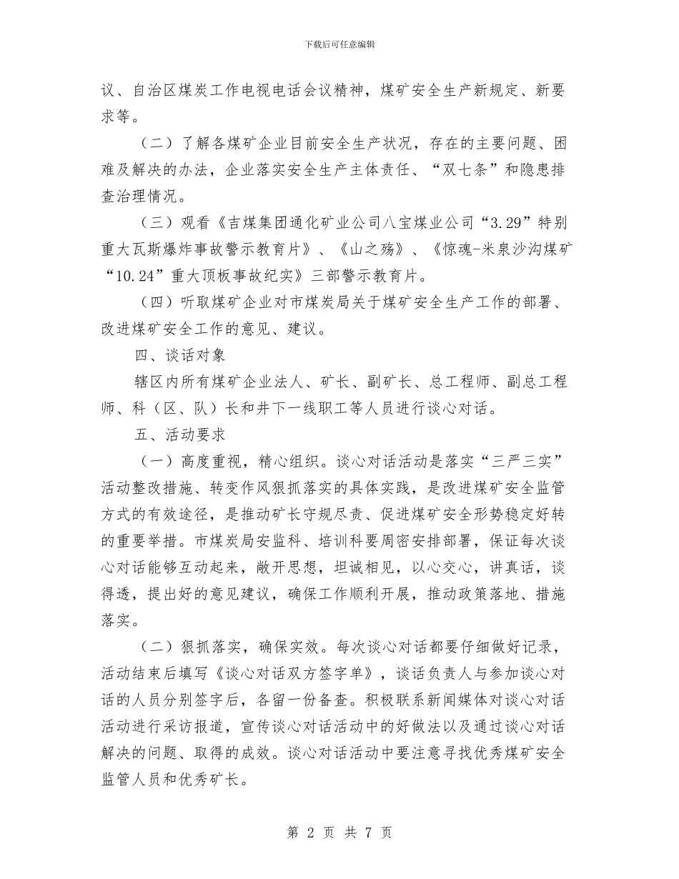 煤炭行业“谈心对话”活动方案与煤矿企业文化实施方案汇编_第2页