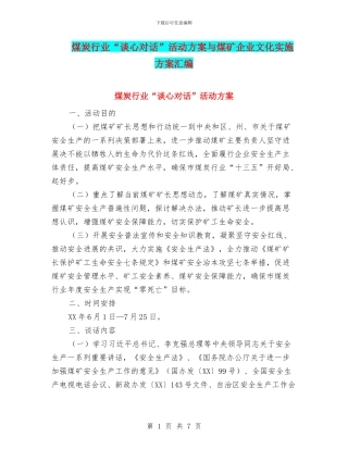 煤炭行业“谈心对话”活动方案与煤矿企业文化实施方案汇编