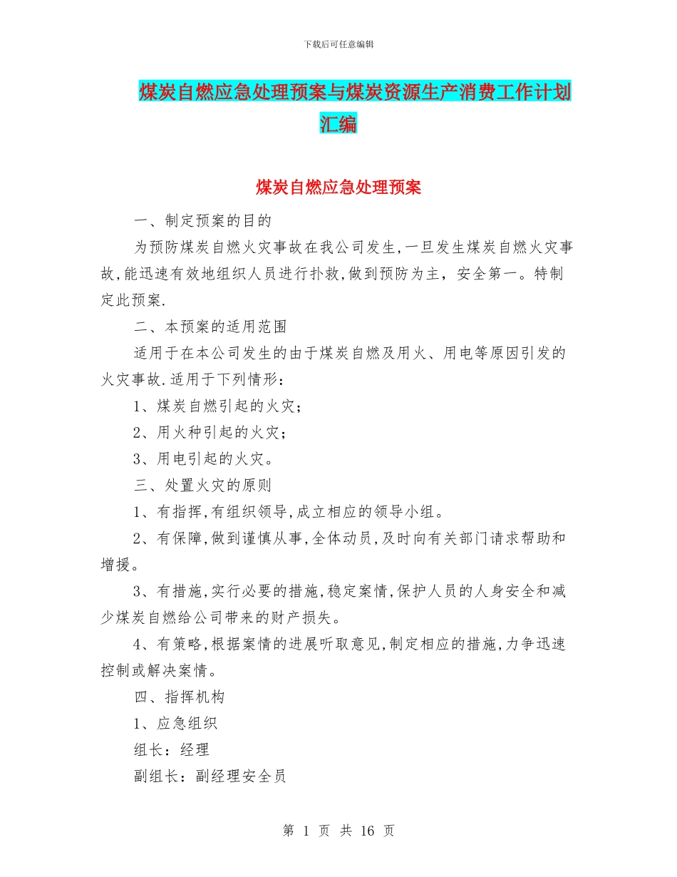 煤炭自燃应急处理预案与煤炭资源生产消费工作计划汇编_第1页