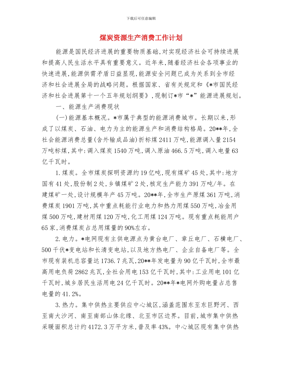 煤炭自燃应急处理预案与煤炭资源生产消费工作计划汇编_第3页